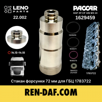 Стакан паливної форсунки 72 мм для ГБЦ 1783722 DAF XF-CF 105 Paccar MX13 1629459| LENO