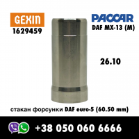 1629459 (60.50 мм) стакан форсунки DAF XF-CF 105 Paccar MX13(M)| GEXIN