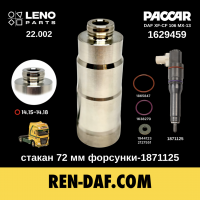 Стакан 72 мм під форсунку-1871125 DAF XF-CF 106 Paccar MX13 euro-6 1629459| LENO