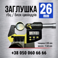 26 мм Заглушка-пробка головки блоку-гбц-блока циліндрів s=2.0 (LENO)