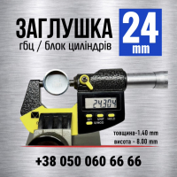Заглушка гбц блоку циліндрів 24 мм (s=1.4) KEDA