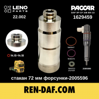 Стакан форсунки-2005596 [72 мм] DAF XF-CF 106 Paccar MX13 euro-6 1629459| LENO