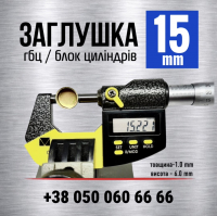 15 мм Заглушка двигуна (гбц) блоку циліндра [s=1.0] | LENO