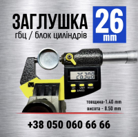 26 мм заглушка-пробка головки блоку-гбц двигуна s=1.4| KEDA