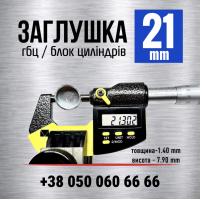 21 мм пробка-заглушка гбц двигуна s=1.4 | KEDA