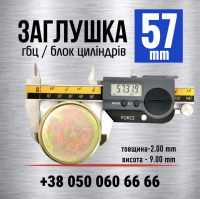 57 мм Пробка-заглушка блоку циліндрів двигуна s=2 мм (LENO)