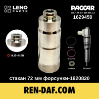 Стакан форсунки-1820820 [72 мм] DAF XF105-CF85 Paccar MX13 1629459 euro-5| LENO