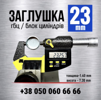 23 мм пробка-заглушка системи охолодження двигуна s=1.4| KEDA
