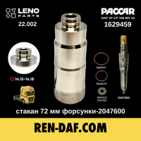 Стакан форсунки-2047600 [72 мм] DAF XF-CF 106 Paccar MX13 1629459 euro-6| LENO