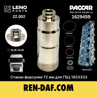 Стакан форсунки 72 мм для ГБЦ 1833333 DAF XF105-CF85 Paccar MX13 1629459| LENO