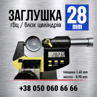 Заглушка головки блоку циліндрів 28 мм (s=1.4) KEDA