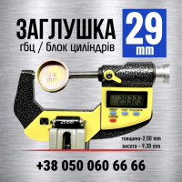 29 мм пробка-заглушка гбц-блоку двигуна s=2 мм| LENO