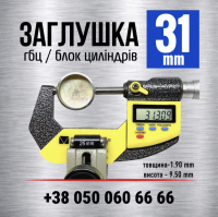 31 мм Заглушка-пробка двигуна головки блока (гбц) блока циліндрів s=1.8 (LENO)