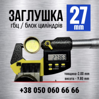 27 мм Заглушка-пробка двигуна гбц-блока циліндрів s=2.0 (LENO)