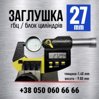 27 мм заглушка-пробка гбц двигуна s=1.4| KEDA