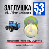 Заглушка блоку циліндрів та ГБЦ 53 мм для двигуна СМД-60 / СМД-62 (трактор Т-150) LENO