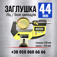 44 мм заглушка-пробка двигуна (гбц) блока циліндрів s=2.0 (LENO)