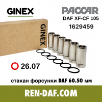 Стакан форсунки 60.50 мм [26.07] DAF XF105-CF85 Paccar MX-13 (1629459) GINEX