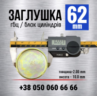 62 мм Заглушка-пробка двигуна-блоку циліндрів s=2 мм (LENO)