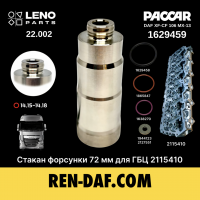 Стакан форсунки DAF [72 мм] для ГБЦ 2115410 XF-CF Paccar MX13 (1629459) LENO