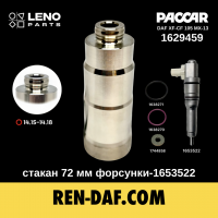 Стакан (з носиком) 72 мм форсунки 1653522 DAF XF-CF 105 Paccar MX13 1629459 euro-5| LENO