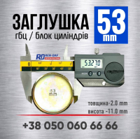 53 мм пробка-заглушка гбц-блоку двигуна [s=2.0] LENO