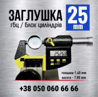 25 мм пробка-заглушка головки блоку-гбц двигуна s=1.4| KEDA