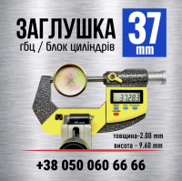 37 мм заглушка-пробка двигуна гбц-блок циліндрів s=2.0 (LENO)