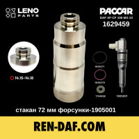 Стакан-втулка (72 мм) під форсунку-1905001 DAF XF105-CF85 Paccar MX13 euro-5 1629459| LENO