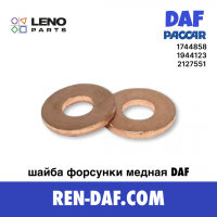 DAF 105 шайба форсунки мідна ущільнювальна 2127551 XF-CF Paccar MX-11/ MX-13| LENO