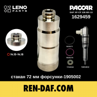 Стакан 72 мм форсунки-1905002 DAF XF-CF 105 Paccar MX13 euro-5 1629459| LENO