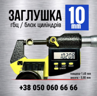 10 мм Заглушка головки блоку циліндрів [s=1.4] | LENO