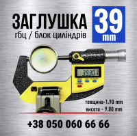 39 мм заглушка (s=1.9) гбц-блок циліндрів (LENO)
