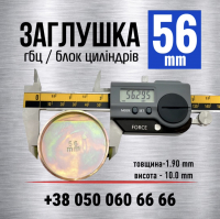 56 мм Заглушка-пробка двигуна-блоку циліндрів s=2 мм (LENO) 56 mm Zahlushka-probka dvyhuna-bloku tsylindriv s=2 mm (LENO)