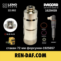 Стакан-втулка 72 мм форсунки-1925657 DAF XF106-CF85 Paccar MX13 euro-6 1629459| LENO