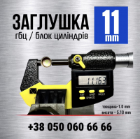 11 мм заглушка головки блоку циліндрів [s=1.0] | LENO