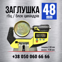 48 мм Заглушка-пробка блоку циліндрів двигуна гбц s = 2 мм (LENO)