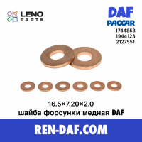 1744858 Шайба форсунки мідна DAF XF 105 Paccar MX-11| MX-13| LENO