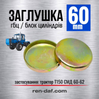 Заглушка блоку циліндрів та ГБЦ 60 мм для двигуна СМД-60/СМД-62 (трактор Т-150) LENO