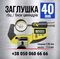 40 мм заглушка-пробка двигуна s=2 мм гбц-блок циліндрів (LENO)