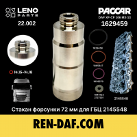 Стакан форсунки DAF [72 мм] для ГБЦ 2145548 XF-CF Paccar MX13 (1629459) LENO