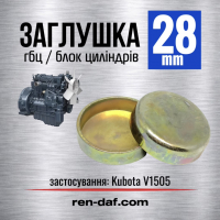 Заглушка двигуна 28 mm KUBOTA V1505 (s=2.0) LENO