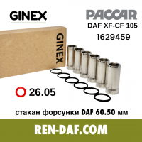 Склянка форсунки 60.50 мм DAF XF105-CF85 Paccar MX-13 (M) 1629459| GINEX