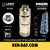 Стакан-втулка форсунки 72 мм для ГБЦ 1850003 DAF XF-CF 106 Paccar MX13 1629459| LENO