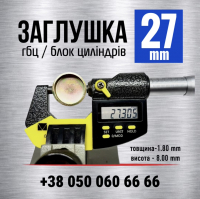 Заглушка головки блоку циліндрів 27 мм (s=1.8, h=8) LENO