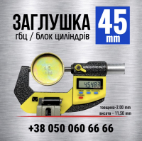 45 мм заглушка-пробка блока циліндрів двигуна s=2 мм (LENO)