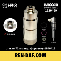Стакан 72 мм під форсунку-1846419 DAF XF-CF 105 Paccar MX13 euro-5 (1629459) LENO
