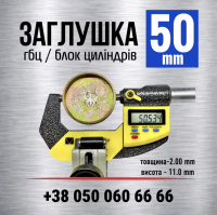 50 мм заглушка-пробка двигуна-гбц-блоку циліндрів s=2.0 (LENO)